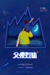 父爱如山