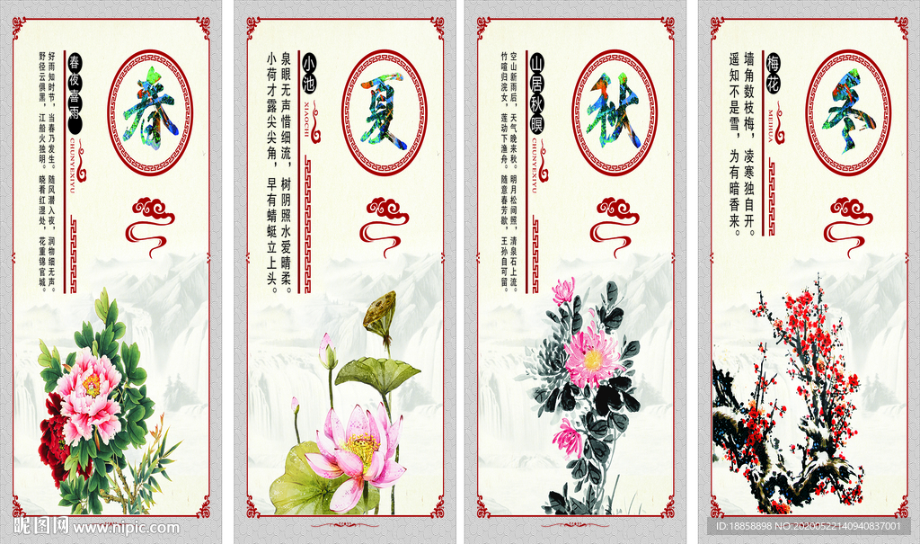 春夏秋冬