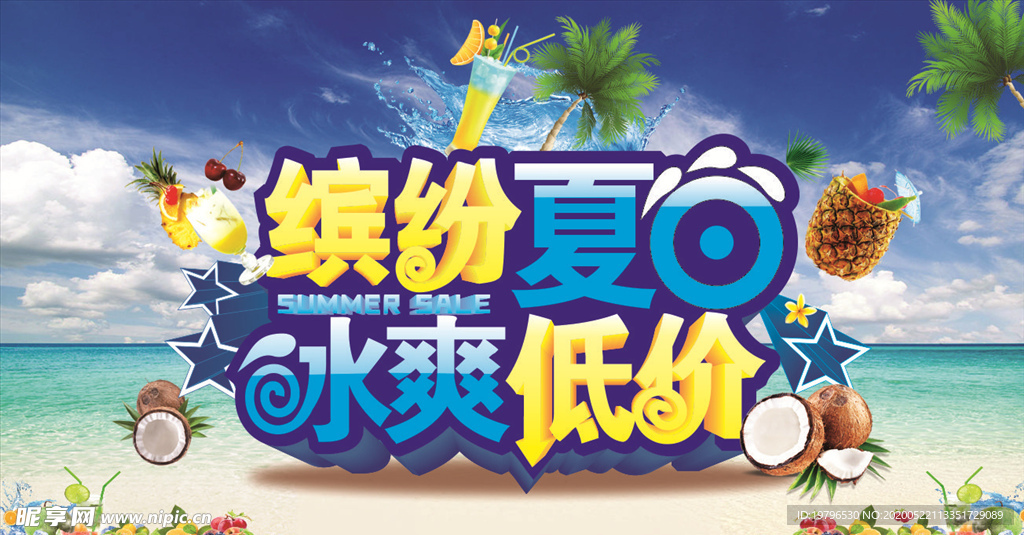 缤纷夏日
