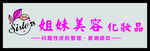 化妆品门头