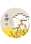 芒种海报