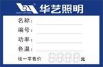 华艺照明价格标签
