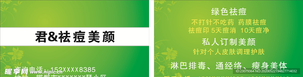 绿色祛痘名片