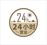 24小时营业