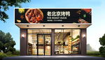 烤鸭店门头