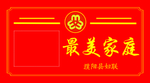 最美家庭