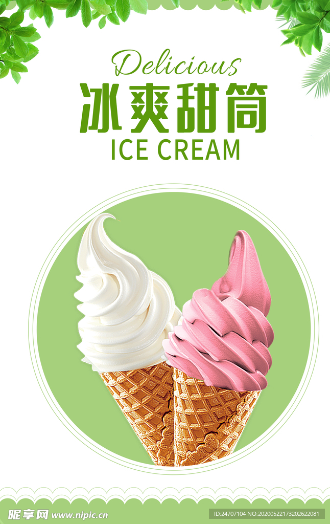 甜筒海报