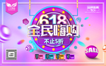 618狂欢节
