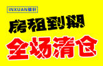 全场清仓