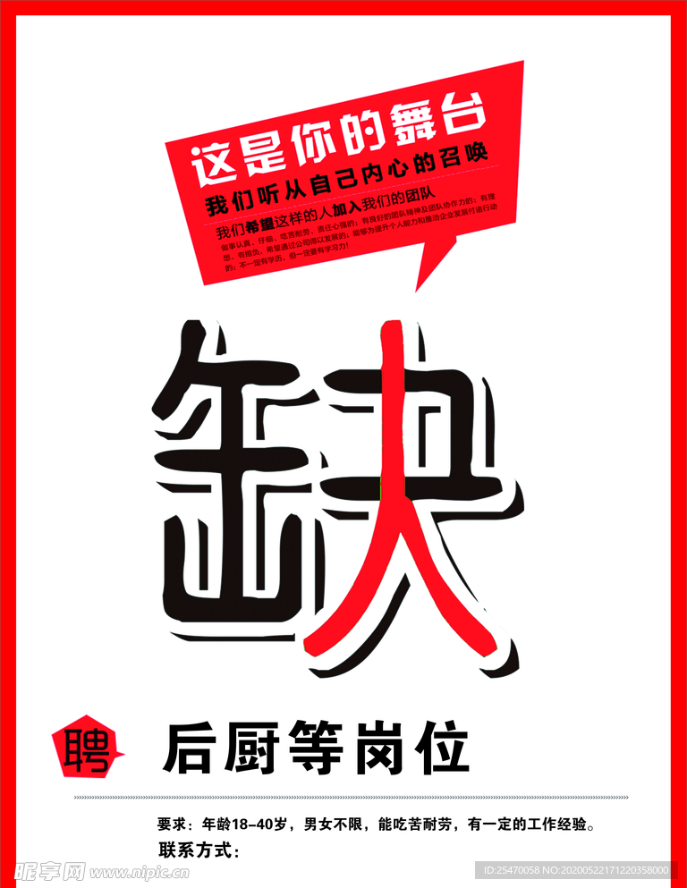 招聘海报
