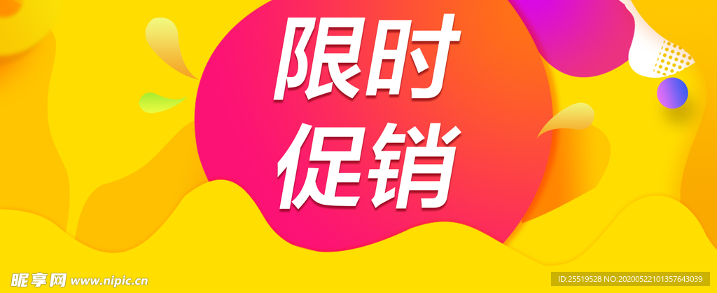 限时促销