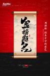 金榜题名