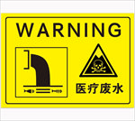 医疗废水