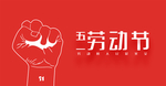 五一劳动节