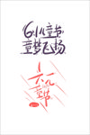 儿童节