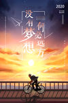 没有梦想 何必远方