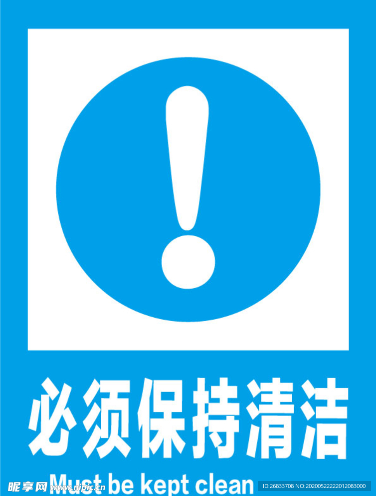 必须保持清洁安全标识牌警示牌