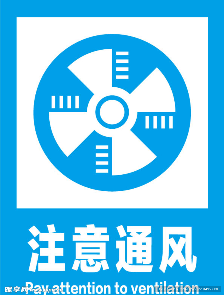 注意通风安全标识牌警示牌