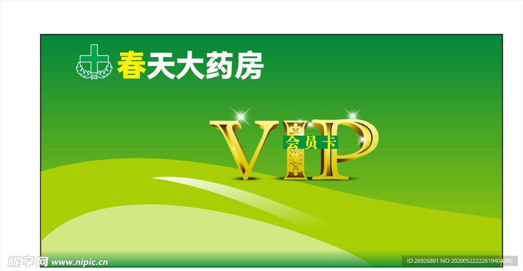 大药房餐饮企业VIP会员卡