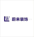 蔚来装饰装饰公司logo