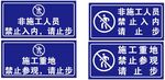 施工重地 请止步