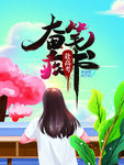 高考