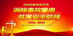 消除安全事故