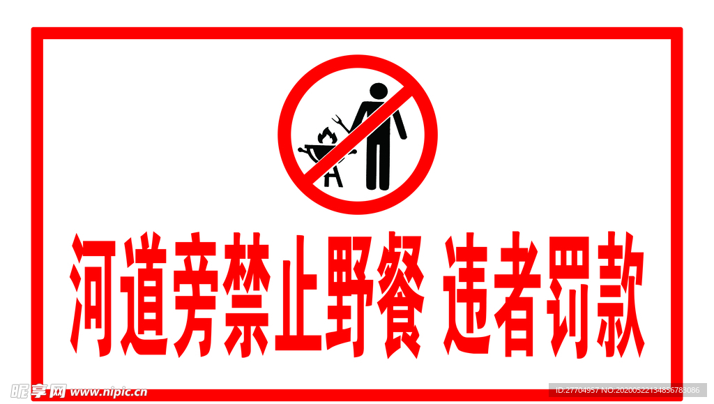 禁止野餐