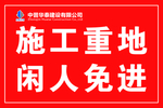 施工重地  闲人免进