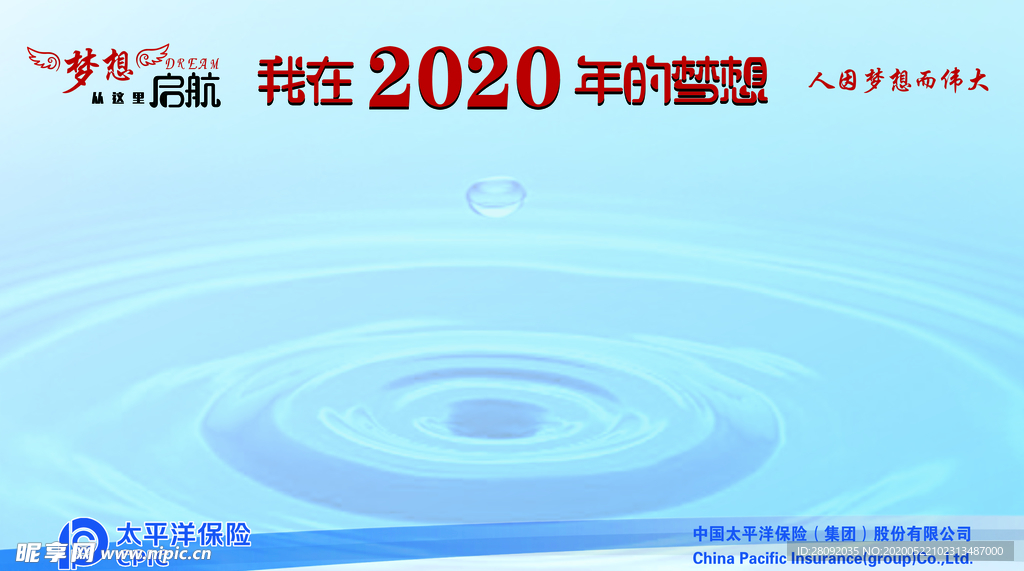 太平洋  2020梦想