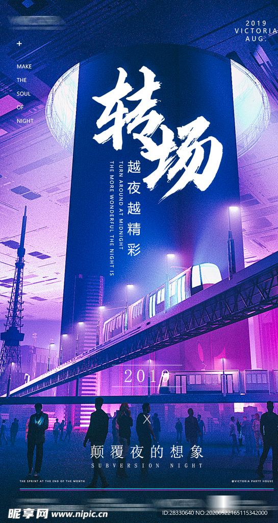 酒吧转场海报