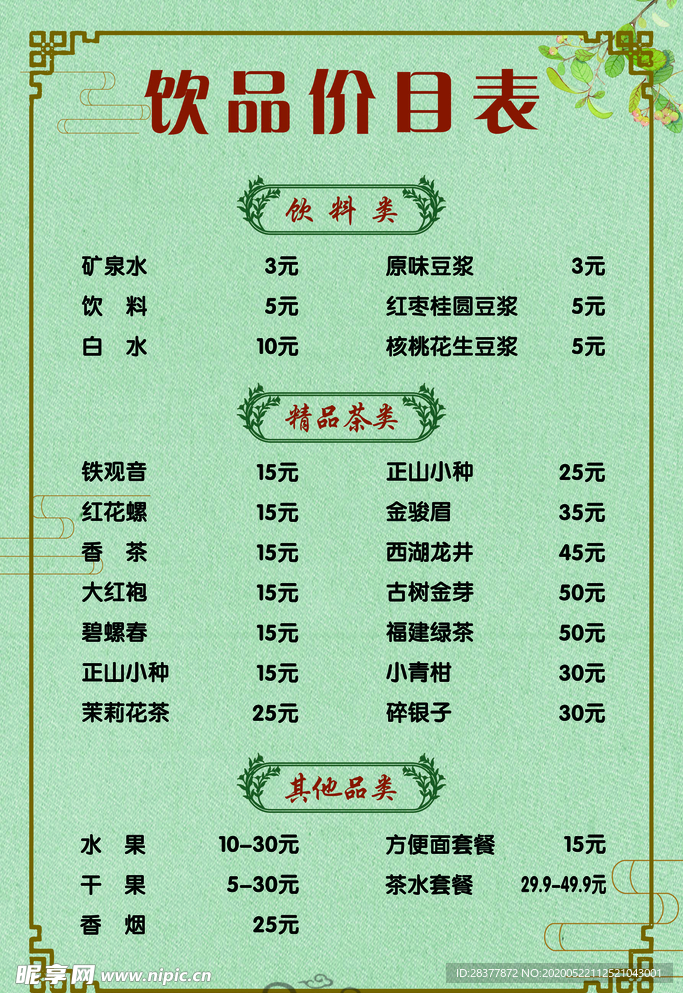 饮品价目表