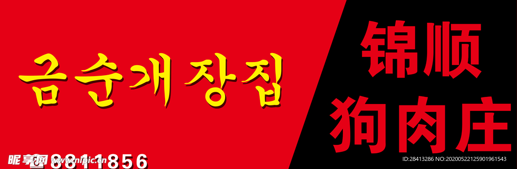 锦顺狗肉