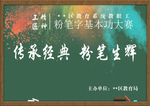 教师 粉笔字大赛 网络宣传图