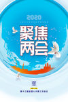聚焦两会