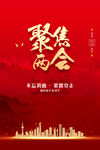 聚焦两会