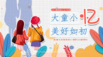 六一儿童节