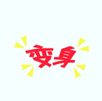 剧组表情