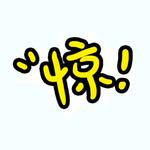 剧组表情