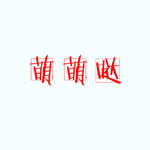 剧组表情