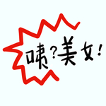 剧组表情