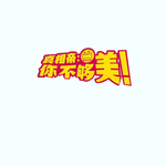 剧组表情