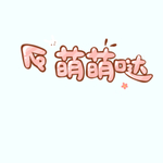 剧组表情