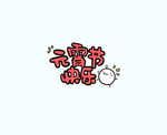 剧组表情