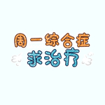 剧组表情