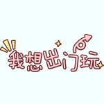 剧组表情