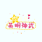 剧组表情