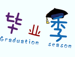 毕业季