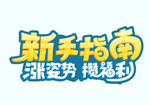 新手指南