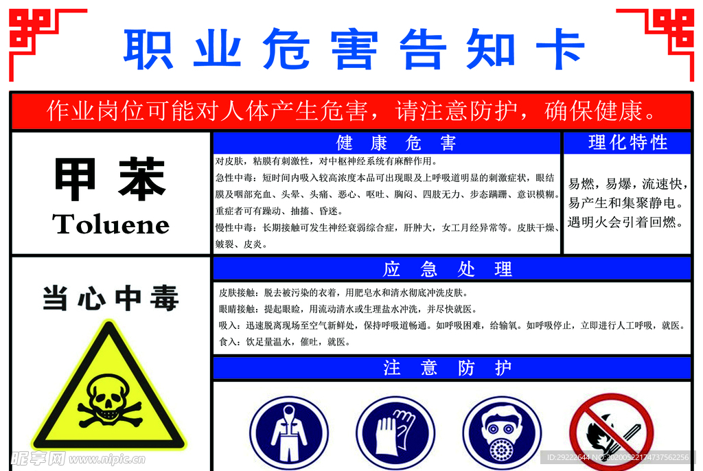 职业危害告知卡甲苯